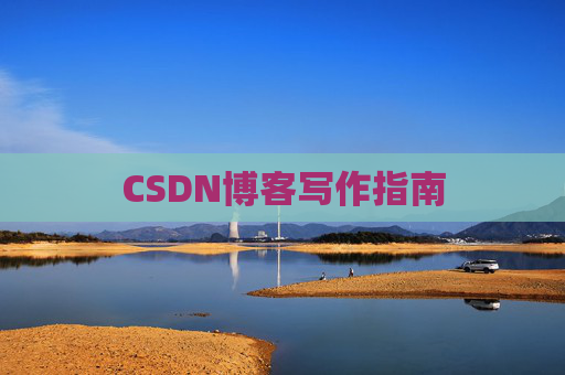 CSDN博客写作指南 CSDN博客写作指南
