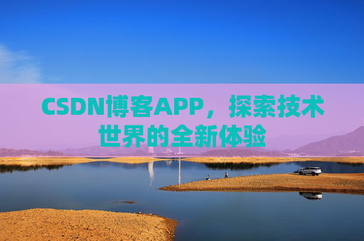 CSDN博客APP,探索技术世界的全新体验