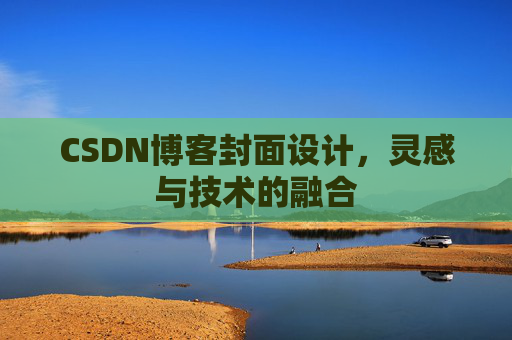 CSDN博客封面设计,灵感与技术的融合